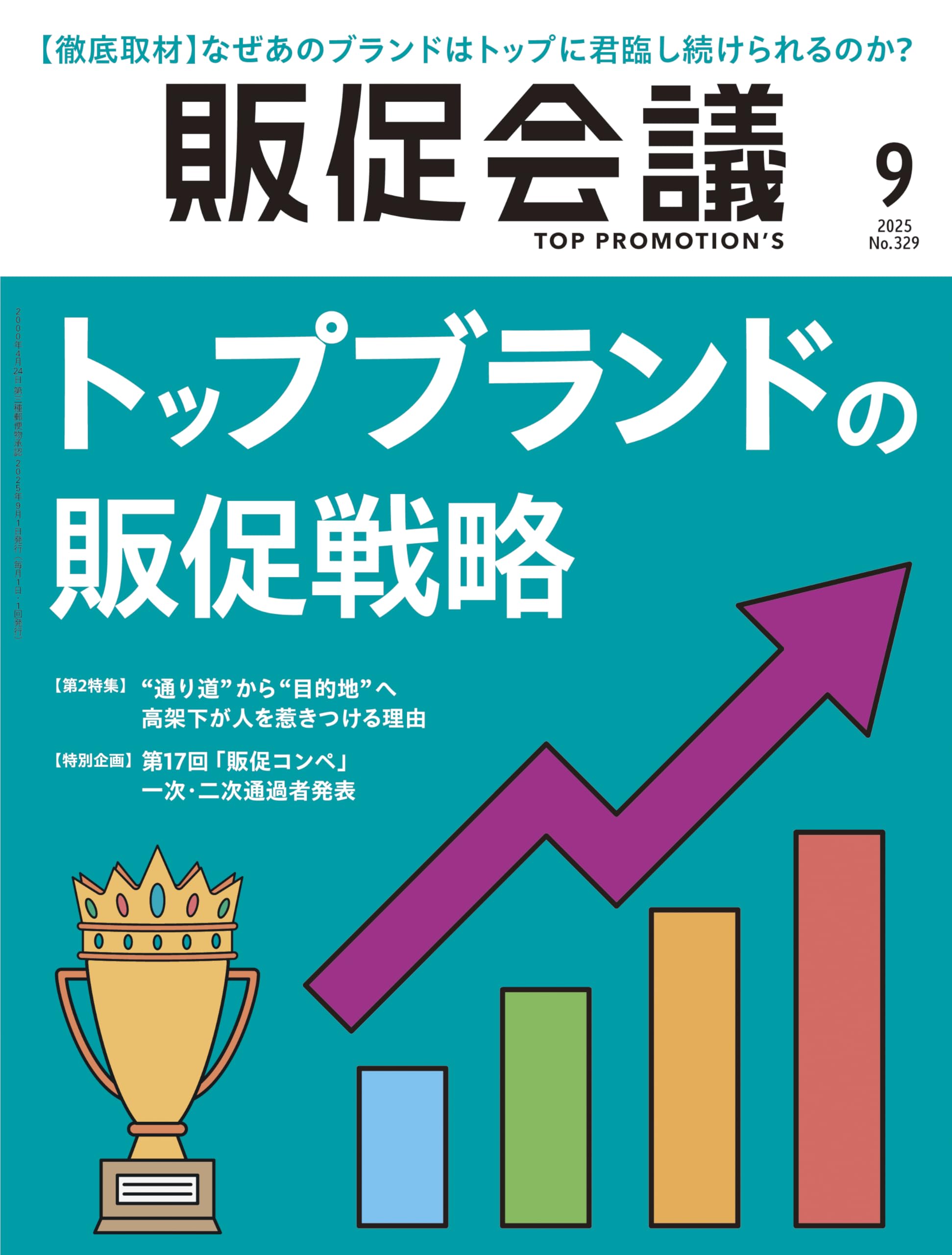 販促会議2025年9月号 トップブランドの販促戦略 | 月刊『販促会議